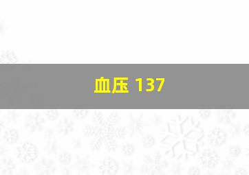 血压 137